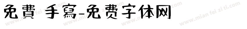免費 手寫字体转换